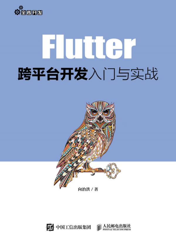 Flutter跨平台开发入门与实战