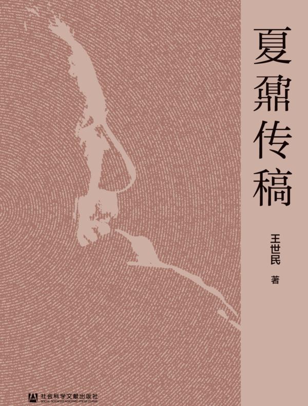 夏鼐传稿（中国社会科学院老年学者文库）