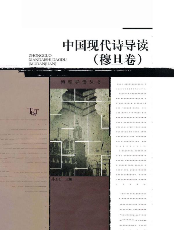 中国现代诗导读(穆旦卷)