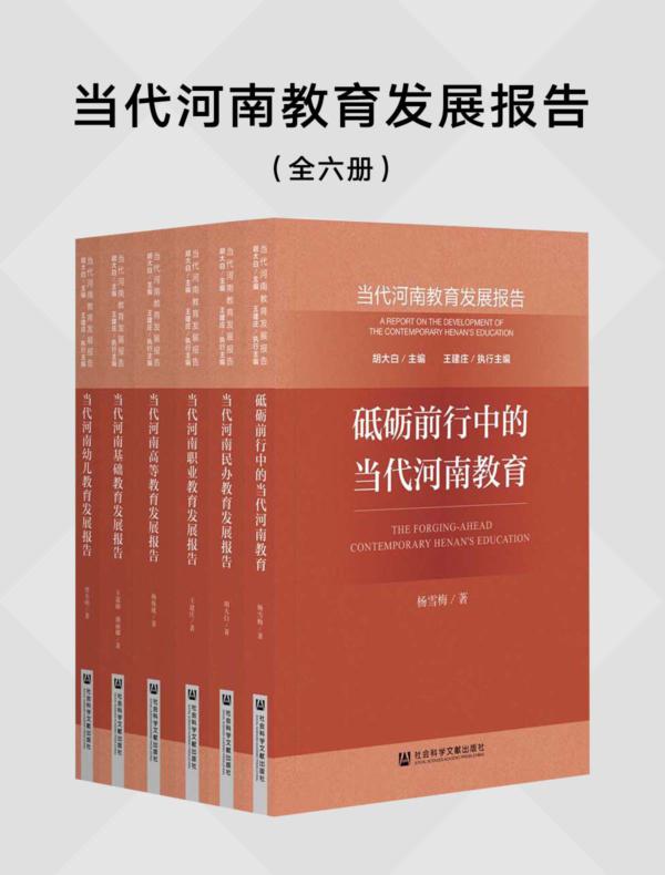 当代河南教育发展报告（全6册）