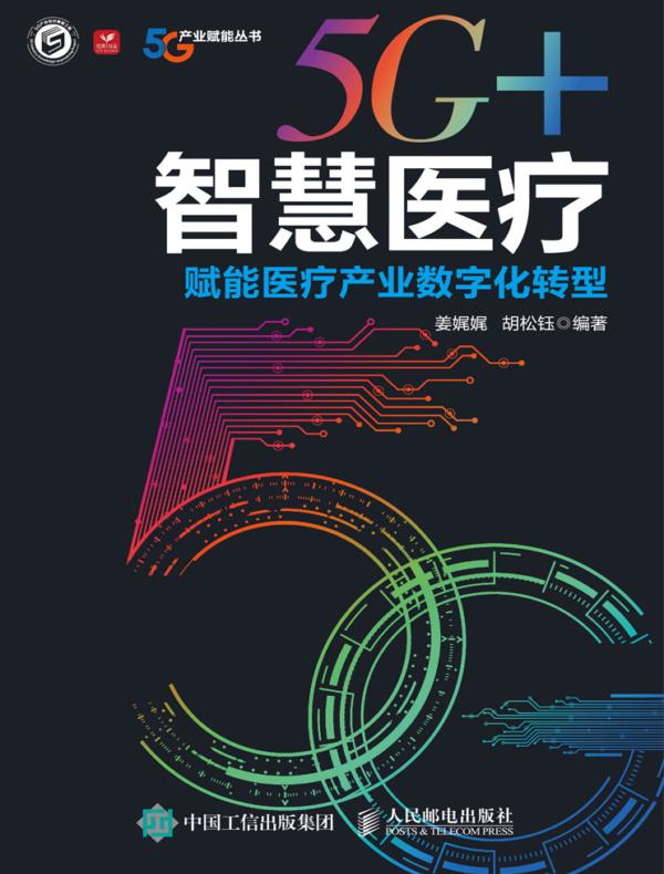 5G+智慧医疗：赋能医疗产业数字化转型