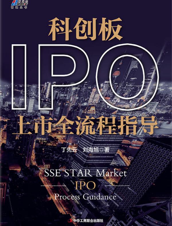 科创板IPO上市全流程指导