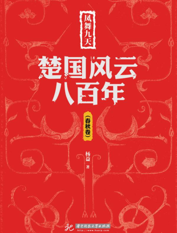凤舞九天:楚国风云八百年(春秋卷)