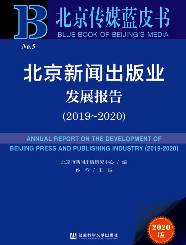 北京新闻出版业发展报告（2019～2020）