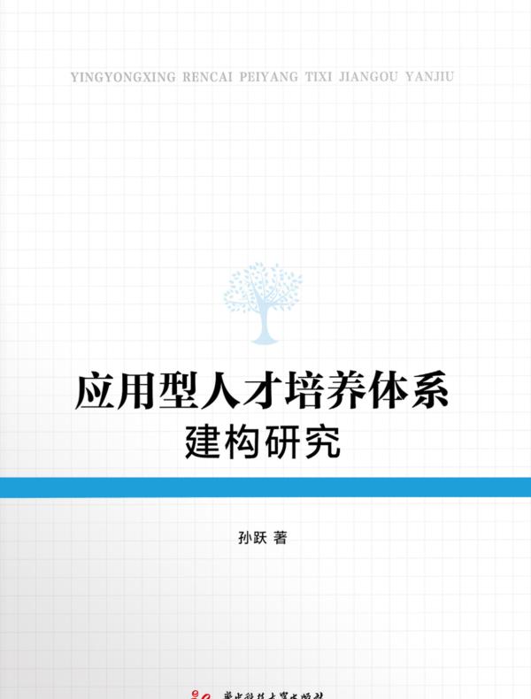 应用型人才培养体系建构研究