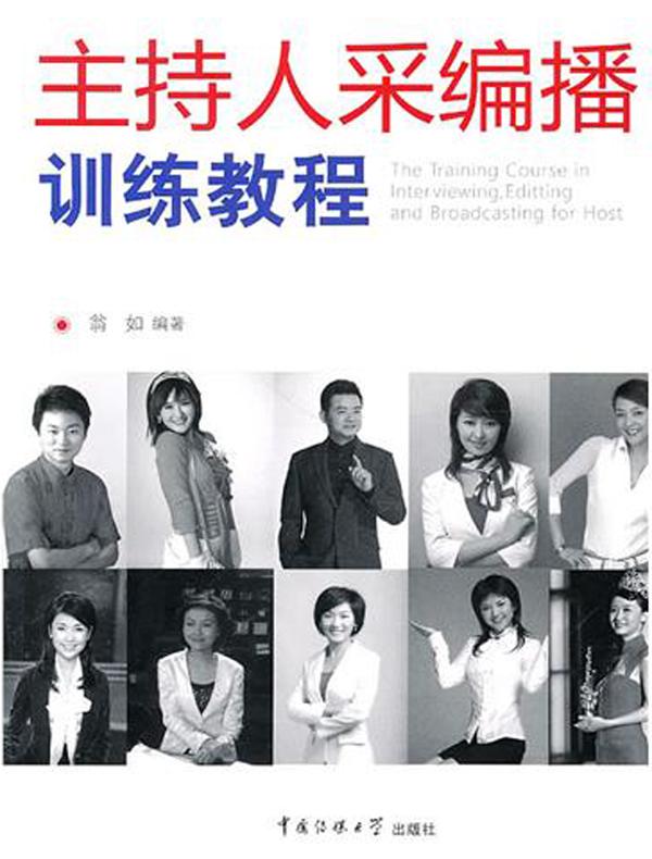 主持人采编播训练教程