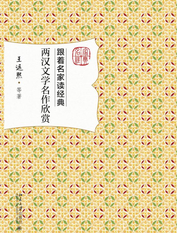 两汉文学名作欣赏