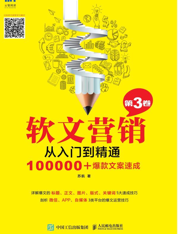 软文营销从入门到精通(第3卷)