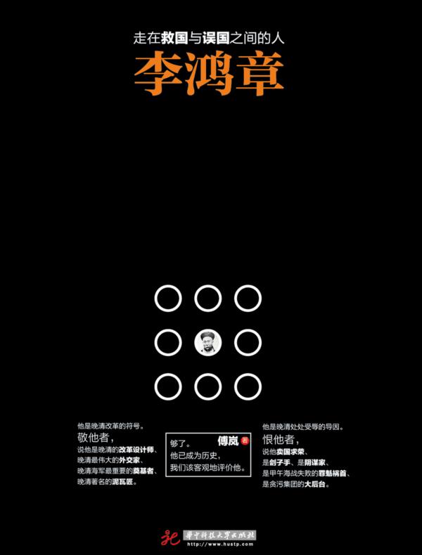 走在救国与误国之间的人:李鸿章