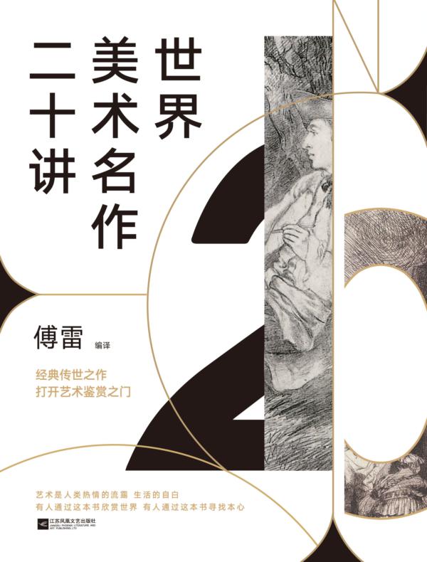 世界美术名作二十讲(新版)