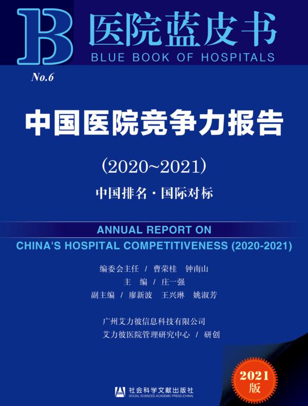 中国医院竞争力报告（2020～2021）：中国排名·国际对标