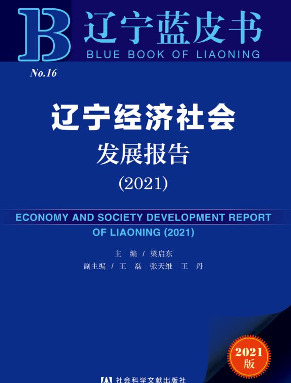 辽宁经济社会发展报告（2021）
