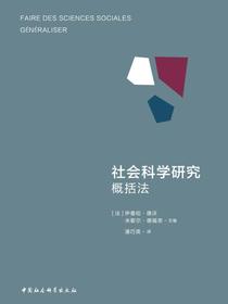 社会科学研究：概括法