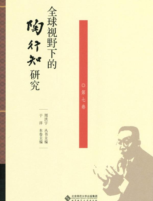 全球视野下的陶行知研究(第7卷)