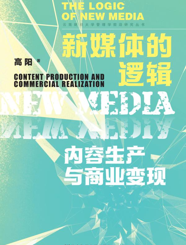 新媒体的逻辑:内容生产与商业变现(云南财经大学管理学前沿研究丛书)