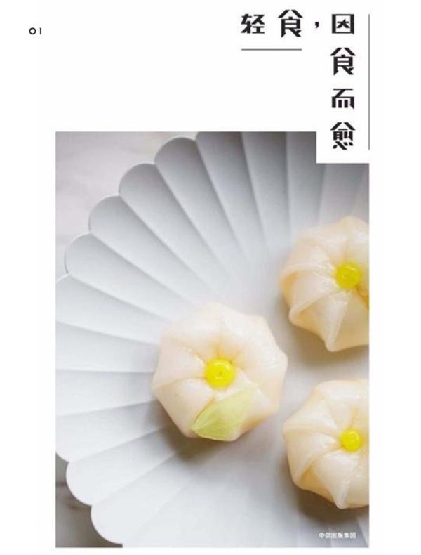 食盐 01:轻食,因食而愈