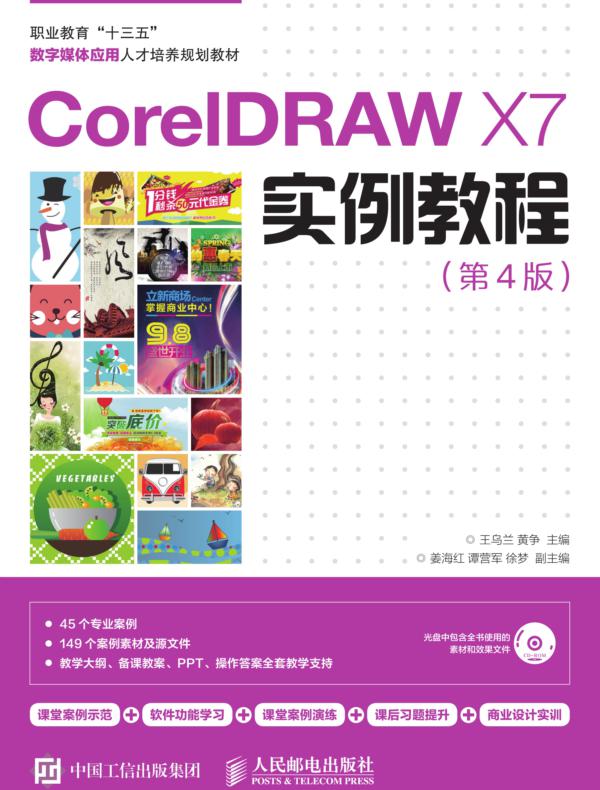 CorelDRAW X7实例教程(第4版)