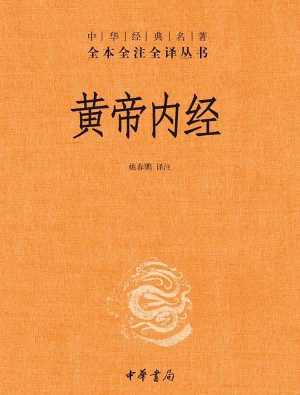 黄帝内经（中华经典名著全本全注全译丛书）