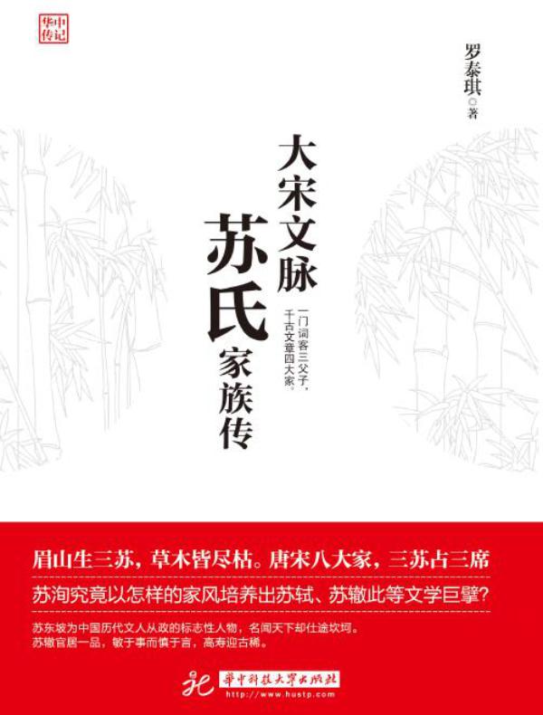 大宋文脉:苏氏家族传