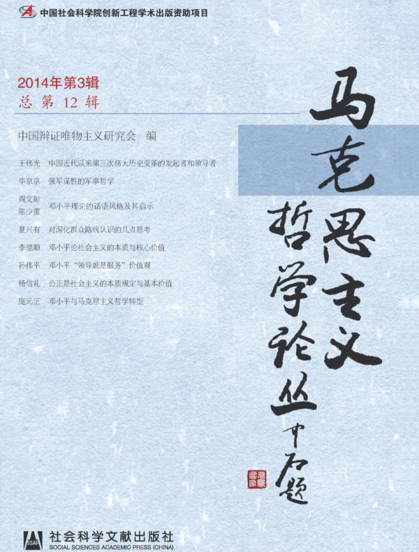 马克思主义哲学论丛（2014年第3辑_总第12辑）