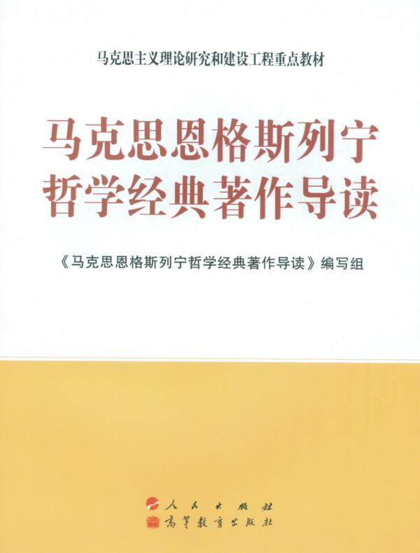 马克思恩格斯列宁哲学经典著作导读