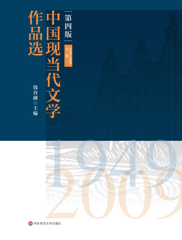 中国现当代文学作品选（下卷）（1949-2009）（第四版）