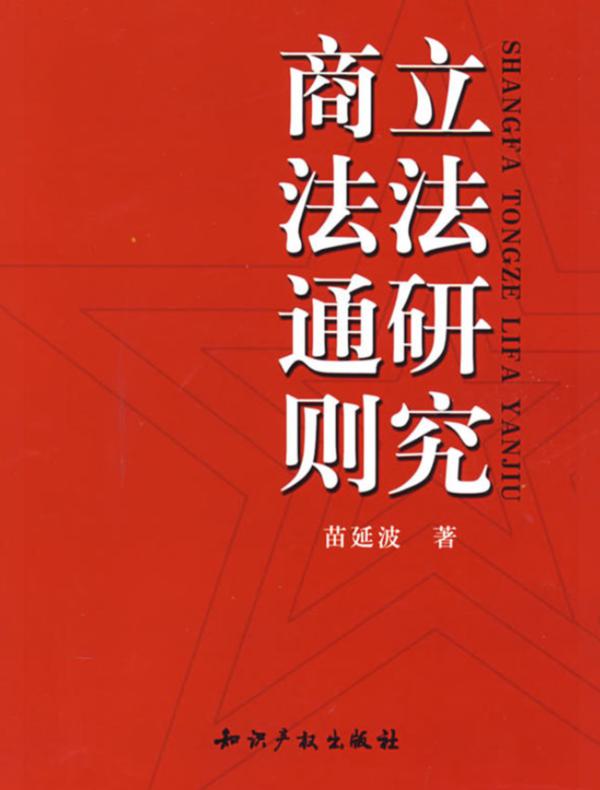 商法通则立法研究