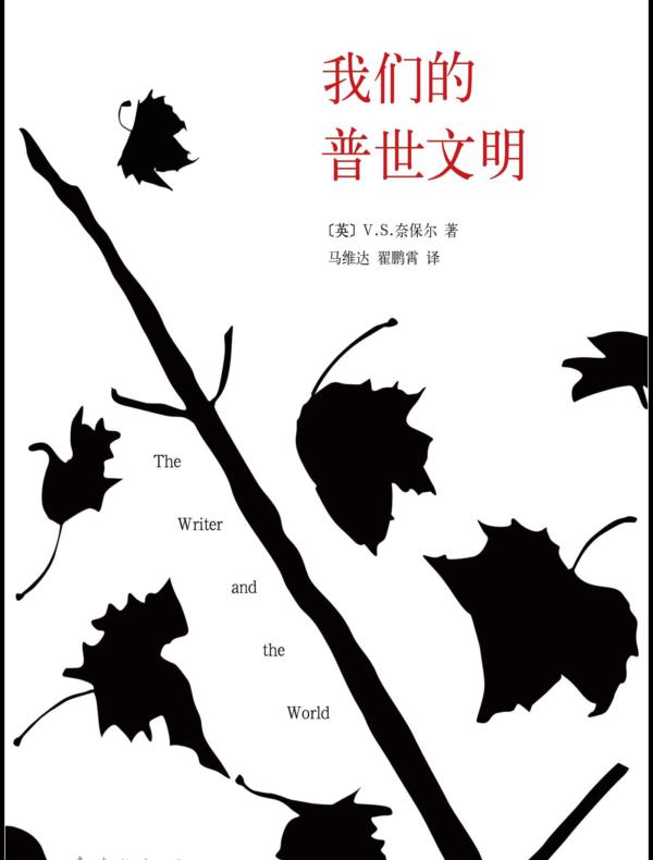 我们的普世文明