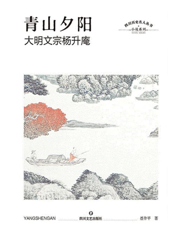 青山夕阳:大明文宗杨升庵