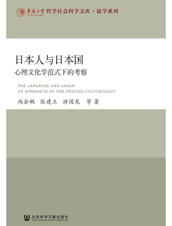 日本人与日本国：心理文化学范式下的考察