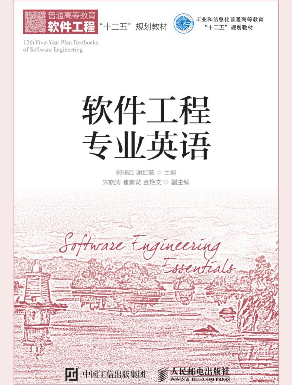 软件工程专业英语（普通高等教育软件工程“十二五”规划教材） 