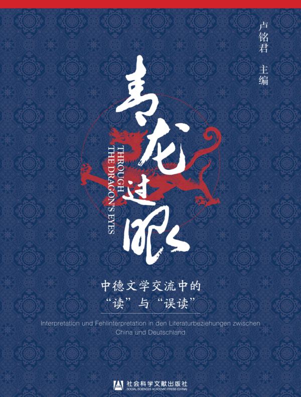 青龙过眼：中德文学交流中的“读”与“误读”
