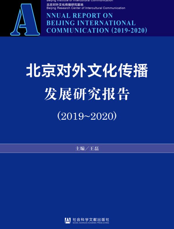 北京对外文化传播发展研究报告(2019~2020)