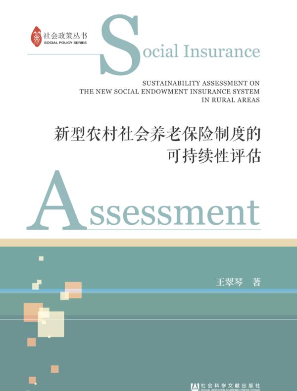 新型农村社会养老保险制度的可持续性评估(社会政策丛书)