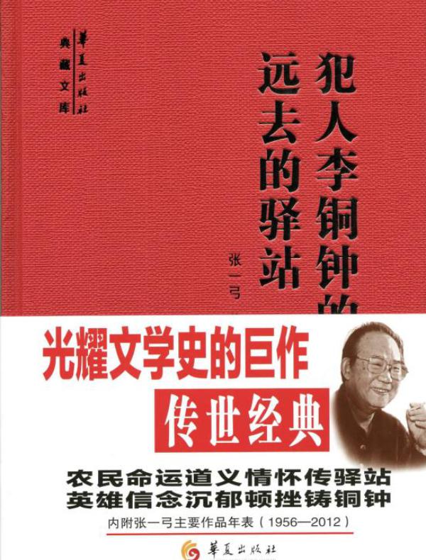 犯人李铜钟的故事 远去的驿站
