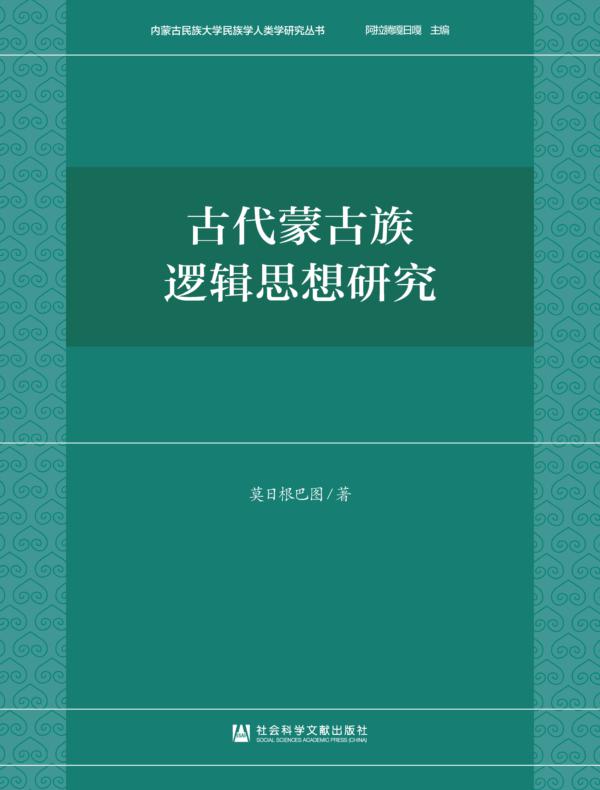 古代蒙古族逻辑思想研究