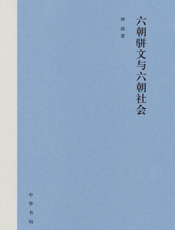 六朝骈文与六朝社会