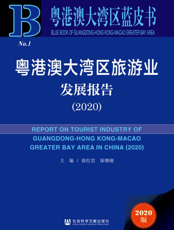 粤港澳大湾区旅游业发展报告（2020）