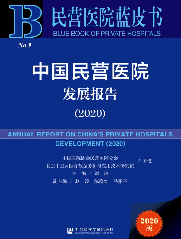 中国民营医院发展报告（2020）