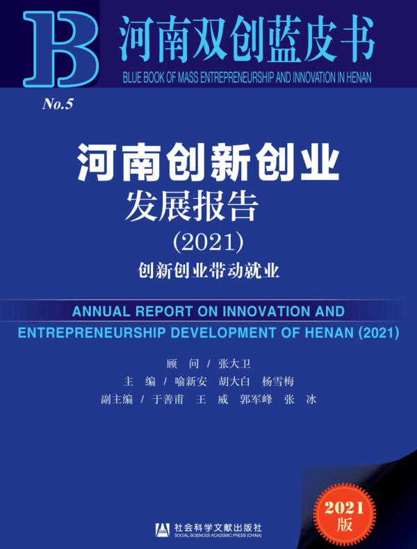 河南创新创业发展报告（2021）：创新创业带动就业