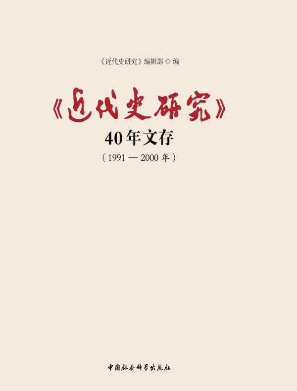 《近代史研究》40年文存1991—2000年