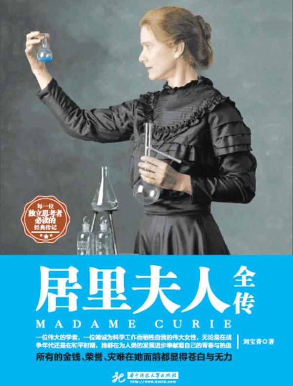 居里夫人全传
