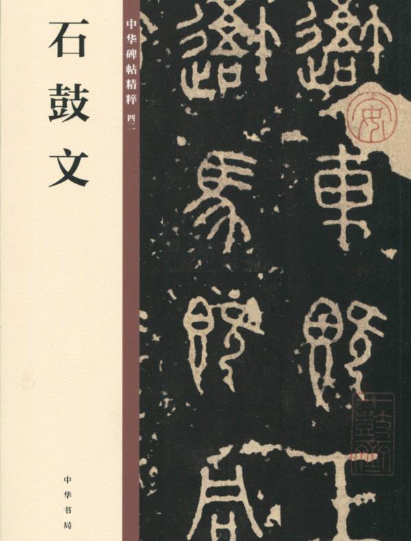 石鼓文——中华碑帖精粹
