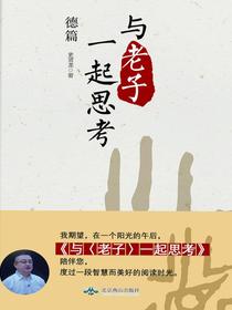 与老子一起思考.德篇