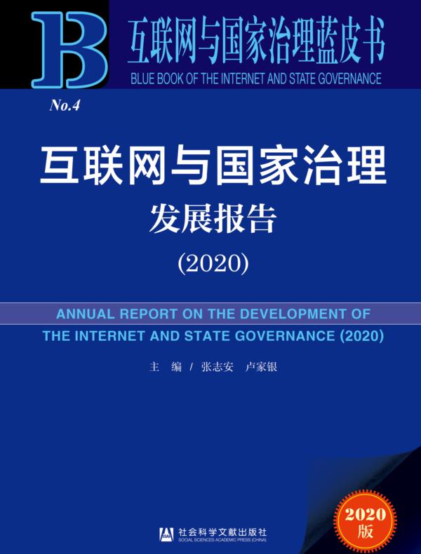 互联网与国家治理发展报告（2020）