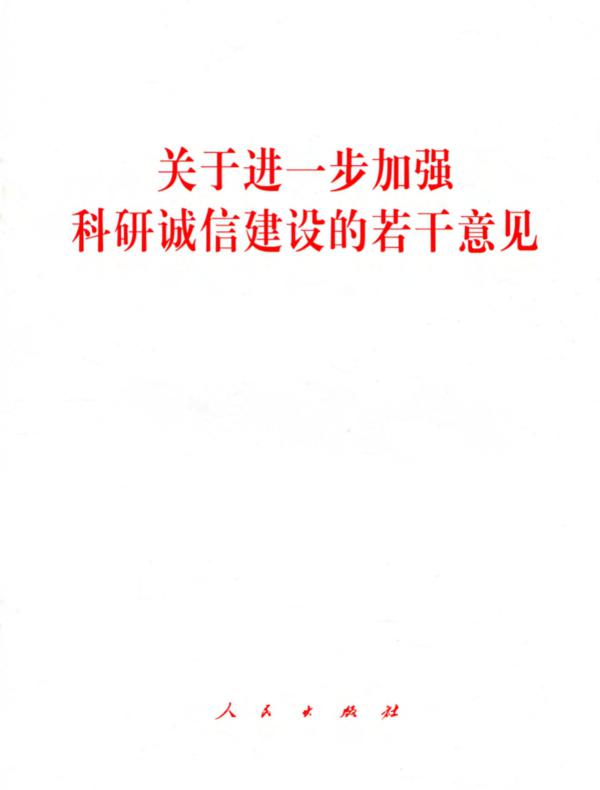 关于进一步加强科研诚信建设的若干意见