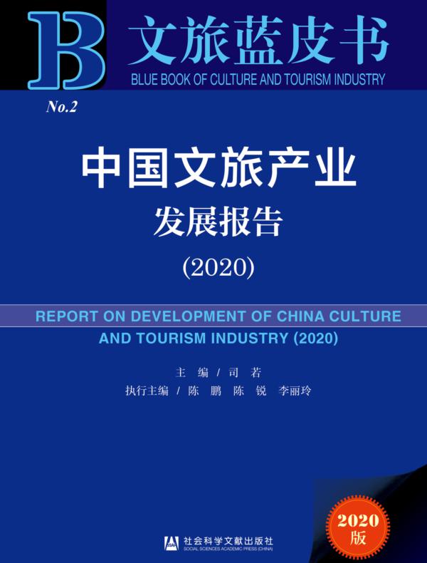 中国文旅产业发展报告（2020）