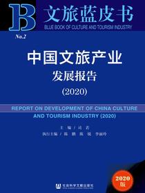 中国文旅产业发展报告（No.2·2020）（文旅蓝皮书）