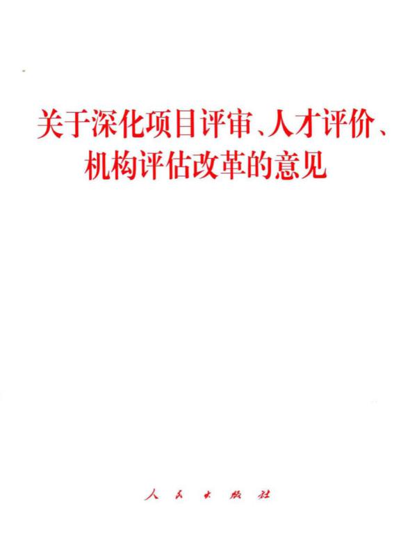 关于深化项目评审、人才评价、机构评估改革的意见