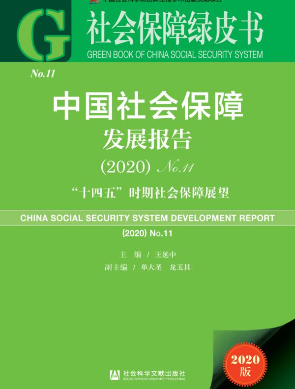 中国社会保障发展报告（No.11·2020）：“十四五”时期社会保障展望（社会保障绿皮书）